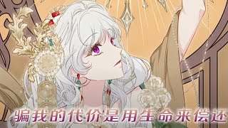 【更新啦】🔔🔔公爵终于找回了失散多年的女儿，可女孩却将手中的利刃刺向了自己的父亲！《骗我的代价是用生命来偿还》#漫画 #漫画解说