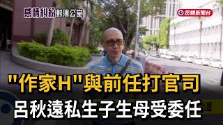 「作家H」與前任打官司  呂秋遠私生子生母受委任－民視新聞