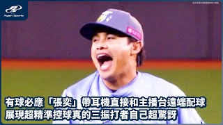 有球必應「張奕」帶耳機直接和主播台遠端配球展現超精準控球真的三振打者自己超驚訝｜07/20中華職棒明星賽【明星隊】vs【中華隊】｜ 再來一場 Again Sports