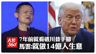 你改變不了川普!「馬雲老師」早"開示"中美貿戰解方:貿易談不好，你就做14億人的生意【大陸360】20250412@全球大視野Global_Vision