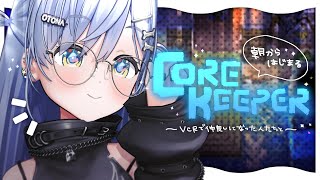 〖 Core Keeper 〗なちょ猫3 / 関3 / 恭一郎3 / まるちゃん / けっつん / 堀西と。の巻〖 ぶいすぽっ！ / 夜乃くろむ 〗