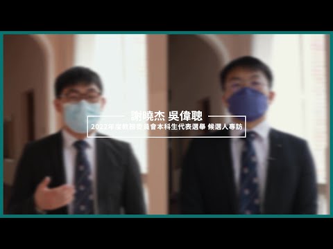 【選舉專訪】2022年度教務委員會 本科生代表候選人專訪 - 謝曉杰 吳偉聰