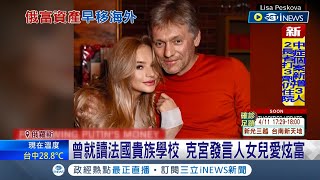 照樣過著公主的生活! 克宮發言人年薪僅台幣500萬 女兒卻自稱是俄羅斯億萬富翁高調炫富? 權力頂層資產埋很深 西方制裁不痛不癢?│記者 陳采蔚│【國際局勢】20220413│三立iNEWS