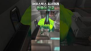 아이스박스 A사이트 서까래 공격 바이퍼 원웨이 각궁 자리 #shorts