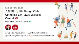 人生設計會💡Life Design Club Gathering 1.0 Invitation