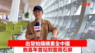 出發拍攝橫素全中國 敖嘉年首站到雲南石屏｜ #娛樂新聞 ｜ #橫素全中國 #敖嘉年｜ HOY TV