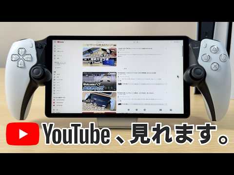 PS Portal で YouTube 動画をフルスクリーンで見る裏ワザ