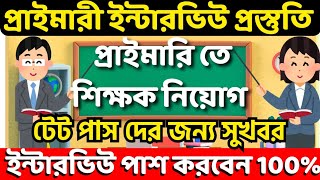 PRIMARY TET INTERVIEW QUESTIONS || • প্রাইমারি টেট ইন্টারভিউ || Tet Interview Preparation 2024 #tet