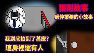 【微鬼畫】2則故事|房仲業務的小故事|微疼