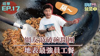 一次辦桌一世情  網友最愛的辦桌家族金葉摸油湯來煮員工餐囉~｜【嗨！名場面】@hicomein #嗨營業中第五季 #嗨營業中 #金葉摸油湯