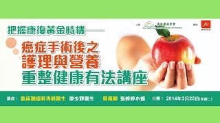 臨床腫瘤科專科醫生主講＜癌症手術後之護理與營養 重整健康有法＞講座