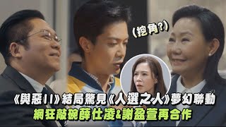 《與惡II》結局驚見《人選之人》夢幻聯動 呂雪鳳.卜學亮客串!網狂敲碗薛仕凌&謝盈萱再合作｜完全娛樂
