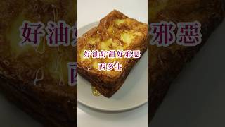 好油好甜好邪惡！西多士！