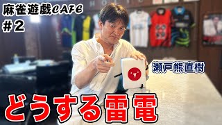 【麻雀遊戯CAFE】どうする雷電[ゲスト:瀬戸熊直樹]