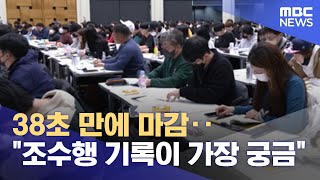 38초 만에 마감‥"조수행 기록이 가장 궁금" (2023.02.16/뉴스데스크/MBC)