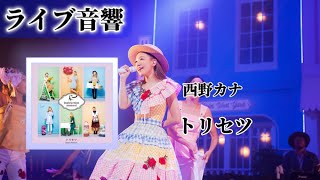 【ライブ音響🔈】西野カナ-トリセツ　※イヤホン推奨
