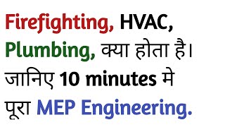 what is mep engineering in hindi | introduction mep | construction mep | mep building systems