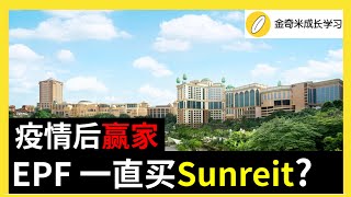 |马股分析|大马股票| EPF一直买Sunway Reit? 股价超低? 带你看完Sunreit基本面及未来。Sunway兄弟股。复苏主题。