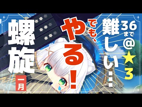 【#原神】システム改善の情報共有→★36まであと3つ！螺旋1月・再挑戦 よめまる #571  #hoyocreators #genshinimpact