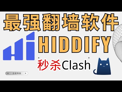【2024最新Hiddify使用教程】超好用翻墙软件，测速完美秒杀Clash，支持多种协议，全客户端可用，Windows/Android完美兼容，替代Clash的终极选择