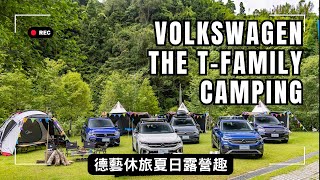 Volkswagen The T-Family 德藝休旅夏日露營趣 #Outdoorbase #飛鳥恰恰 #TCross #TRoc #Tiguan #TiguanAllspace #Touran