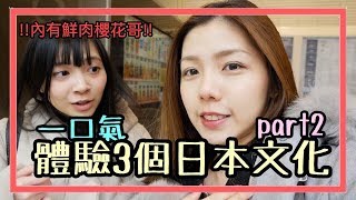 【日本旅遊Vlog】一口氣體驗3個日本文化｜和を伝えるプログラムpart2｜內有鮮肉櫻花哥!!｜AyuTV