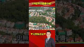 650億外資撤離、李嘉誠「5折甩賣」豪宅…錢不進大陸？！ 東莞95%新房賣不動…「打到骨折」都沒人買！？ @57BreakingNews #shorts
