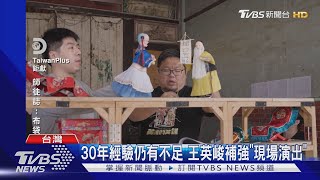 傳統布袋戲保衛戰 「人間國寶」手把手傳藝｜TVBS新聞