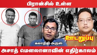 புலனாய்வுத் துறை தலைவர் நிலந்தவின் பணி நீக்கத்தின் பின் அதிரப்போகும் கொழும்பு  | Udaruppu