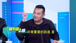 週刊爆花蓮縣高官涉礦稅勒索業者?傅?萁遭檢舉藉礦稅敲詐列被告!錄音為證?官員2.5億勒索案直擊核心?｜李正皓 主持｜【新台派上線 預告】20250429｜三立新聞台