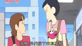 蜡笔小新 - 第四季 #3 亲热搭档哦(国语)
