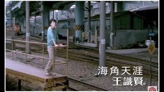 王識賢《海角天涯》官方MV