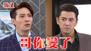 願望 EP263預告 廷偉堅持要和高世賢合作 廷恩和哥哥撕破臉！｜@setdramatw​
