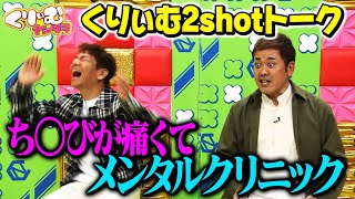 大脱線！何故ち○びの話に?!【くりぃむ2shotトーク】#22「もうええわを言わない相方たち」収録後に振り返り