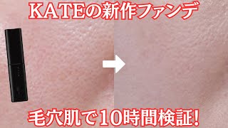 【すり鉢毛穴】1.5軍？KATEの新作ファンデ「バーチャルスキンメイカー」を10時間&マスク徹底検証！