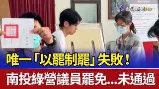 唯一「以罷制罷」失敗！ 南投綠營議員罷免...未通過