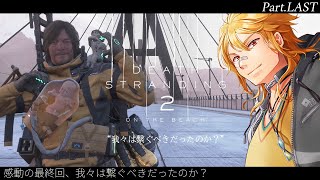 【 DEATH STRANDING 2: ON THE BEACH 】▶LAST 感動の最終回、我々は繋ぐべきだったのか？【夢咲刻夜Vliver】