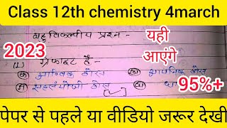 Class 12th chemistry very important objective questions ll Up board 2023