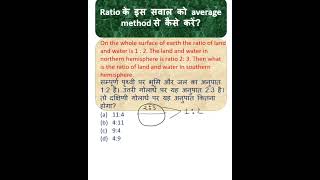 #average method #ratio #rupeshsirmaths #viralsvideo #tricks #ssc #cgl #mts #chsl#mathsforallexams
