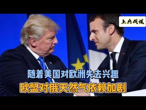 随着美国对欧洲失去兴趣，欧盟对俄罗斯液化天然气的依赖加剧  #地缘政治 #europe #俄罗斯