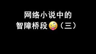 网络小说中的智障桥段：玛丽苏公主与皇家乐师的碰撞！
