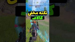 نکته مخفی در کالاف 😱 هیچ کس نمی دونه❗️