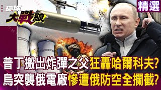 Putin moved out ODAB-9000 to attack Kharkov? Ukrainian military missile intercepted by Russia?