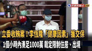 立委收賄案 李恆隆羈押38天千萬交保－民視台語新聞
