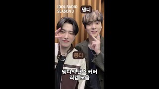 [아돌라] 댕디의 댄스 커버 직캠 모음 IDOL RADIO 潤浩 cover 合輯 #ATEEZ #에이티즈