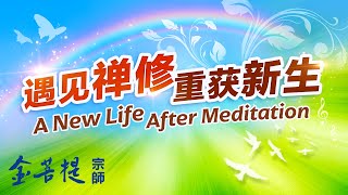 遇见禅修，重获新生