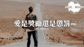 賴仔Morris - 愛是獎勵還是懲罰（男版）『後來我再也沒有淋著大雨去見她，也沒有徹夜不睡紅眼等一個電話，遺憾和委屈都是無力的掙扎 還是一樣被丟下。』【動態歌詞MV】