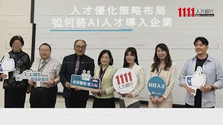 人才優化策略布局  如何將AI人才導入企業 | 職場新聞