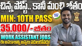 🚨 చిన్న ఉద్యోగమే..కానీ మంచి జీతం! Work Assistant ఉద్యోగాలు | 10th Pass Govt Job Search 2025 | Jobs