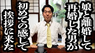 娘と離婚後よりを戻して再婚した男が、初めましてのテンションで二度目の結婚の挨拶に来た【ジェラードン】